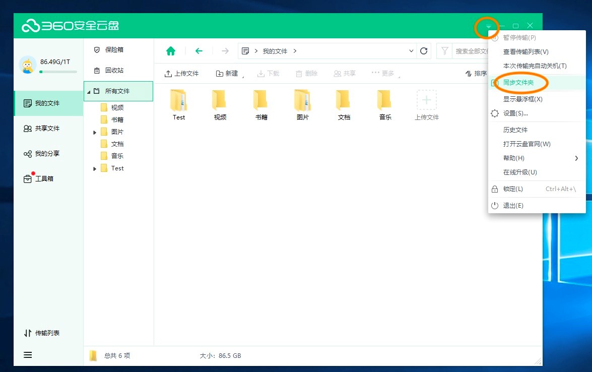 360云盘中，如何打开、关闭和删除Windows客户端的同步文件夹？