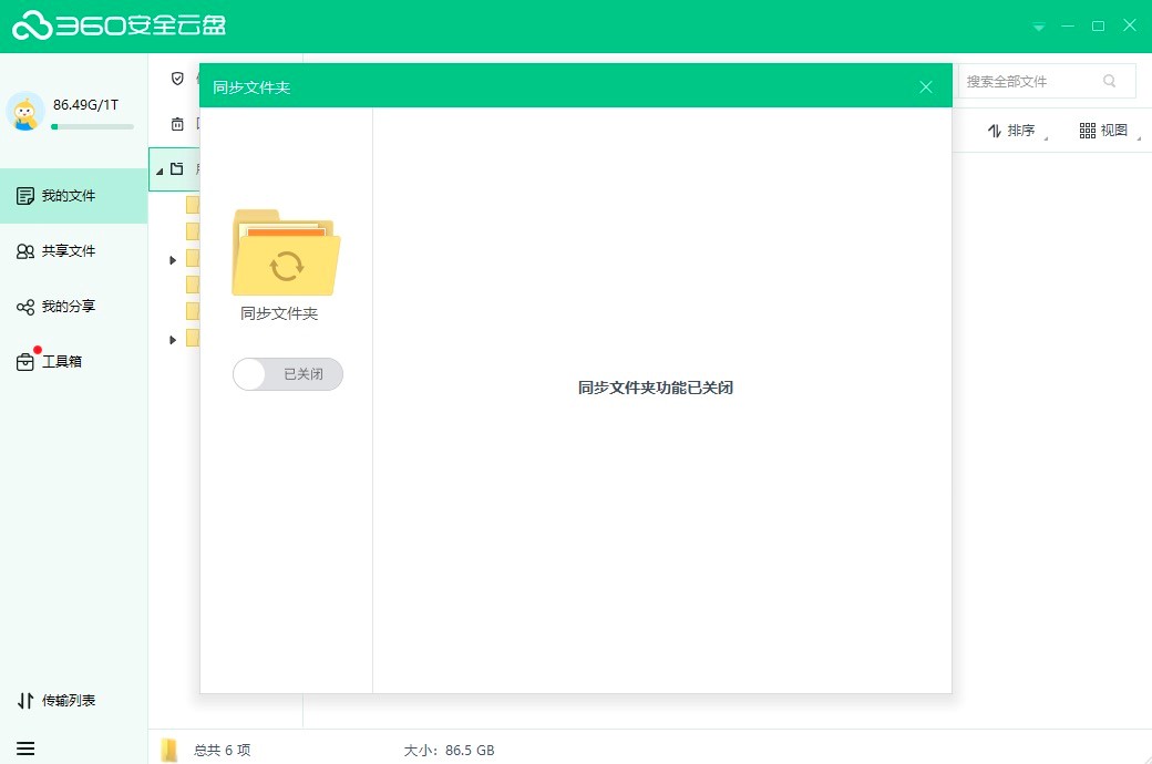 360云盘中，如何打开、关闭和删除Windows客户端的同步文件夹？
