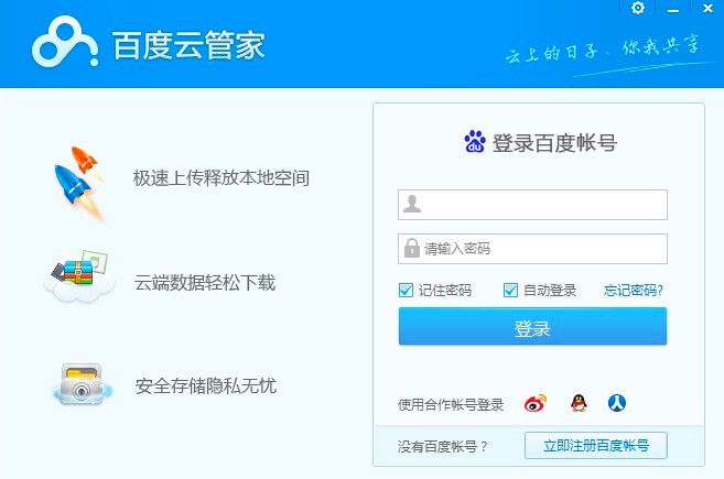 百度云管家的安装教程和同步文件的方法