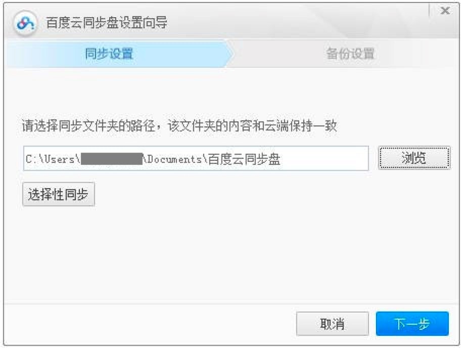 百度云管家的安装教程和同步文件的方法