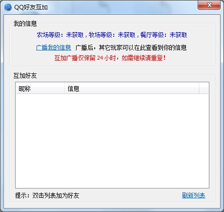 QQ好友互加工具使用方法
