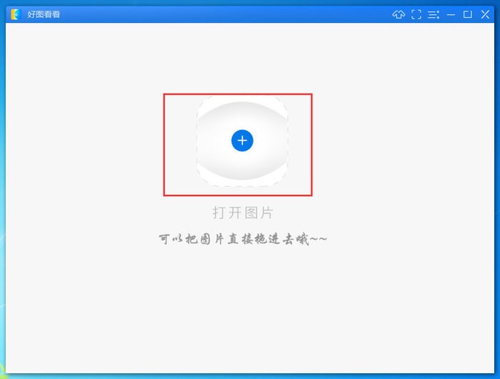 好图看看官方版水平旋转教程
