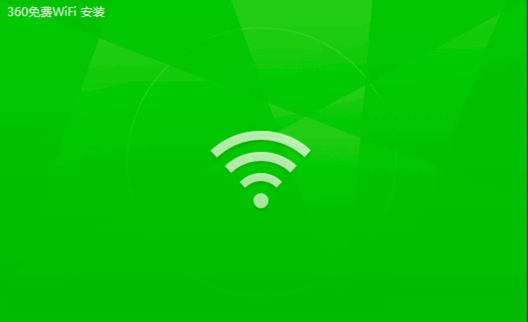 360免费WiFi电脑版安装教程和使用方法