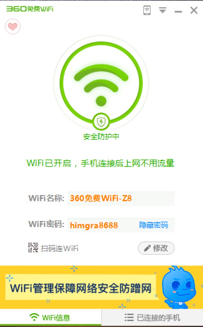 360免费WiFi电脑版安装教程和使用方法