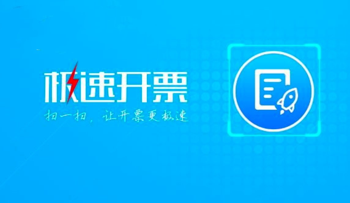 极速开票安装教程与使用方法