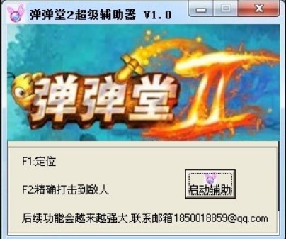 弹弹堂2超级辅助器使用与介绍