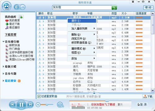 搜狗音乐盒使用技巧