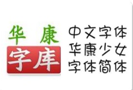 华康字体库打包下载