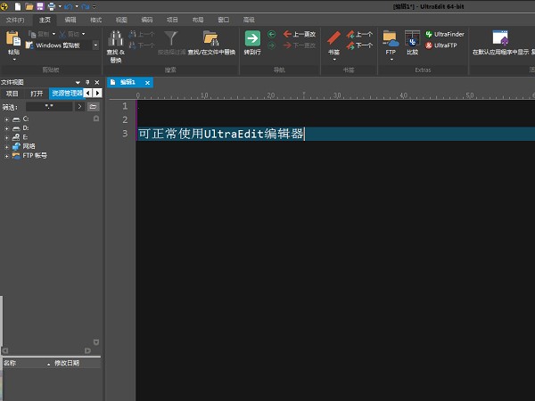 UltraEdit编辑器安装使用