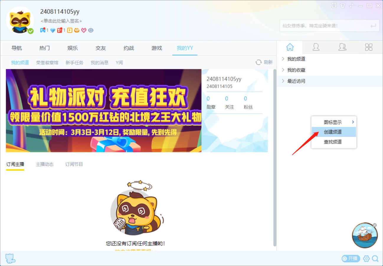 YY语音官方版创建频道方法