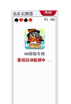老友QQ够级记牌器功能使用
