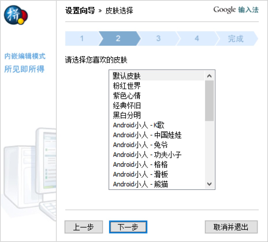 谷歌拼音输入法各项设置详细介绍