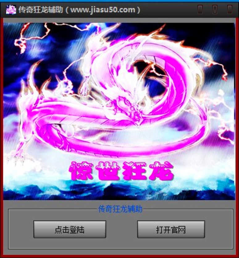 狂龙传奇辅助永久免费版使用功能详细介绍