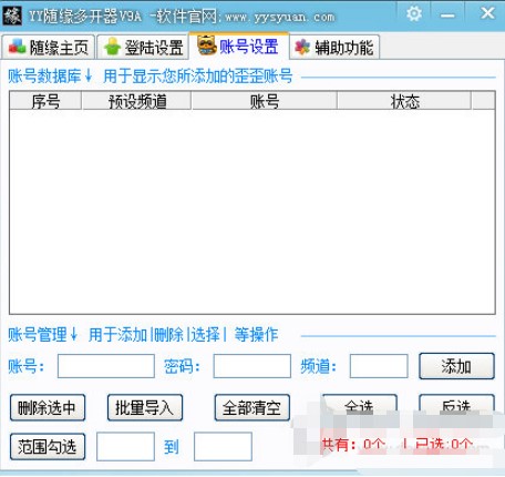 YY随缘多开器介绍