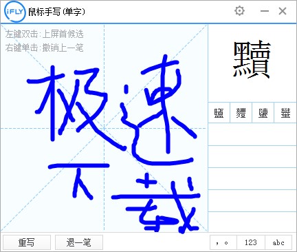 讯飞输入法电脑版安装使用技巧