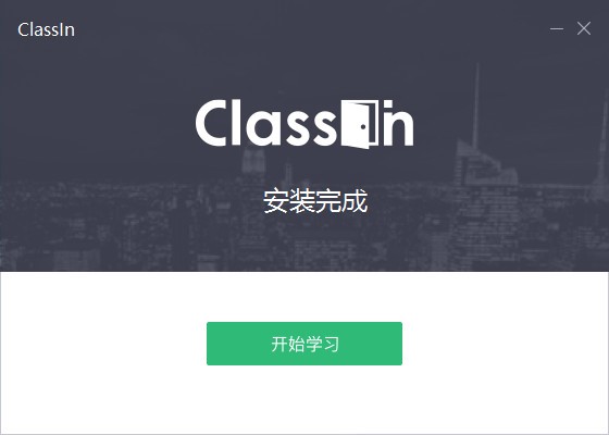 Classin在线教室电脑版安装教程