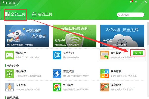 360文件恢复绿色版使用方法