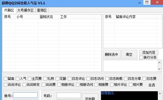 超级QQ空间全能人气宝介绍与使用