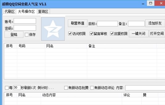 超级QQ空间全能人气宝介绍与使用