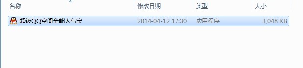 超级QQ空间全能人气宝介绍与使用