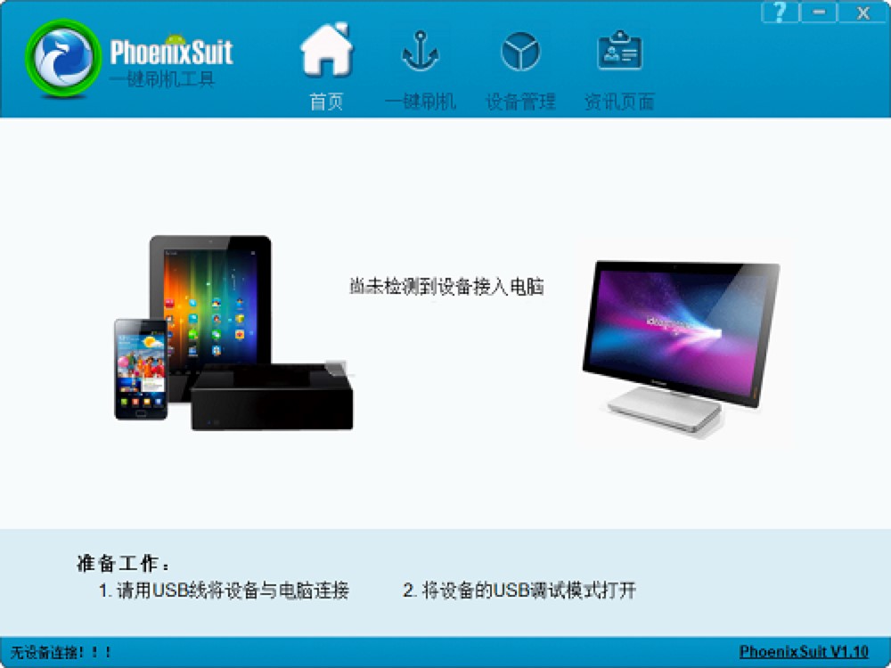 PhoenixSuit一键刷机工具功能详细介绍