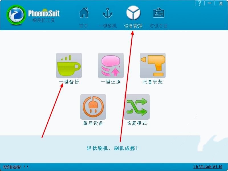 PhoenixSuit一键刷机工具功能详细介绍