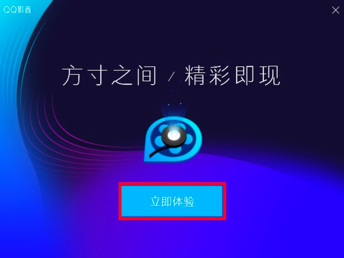 QQ影音播放器最新版功能介绍及安装教程