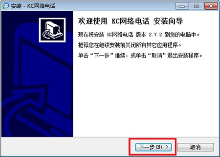 KC网络电话PC版安装使用介绍