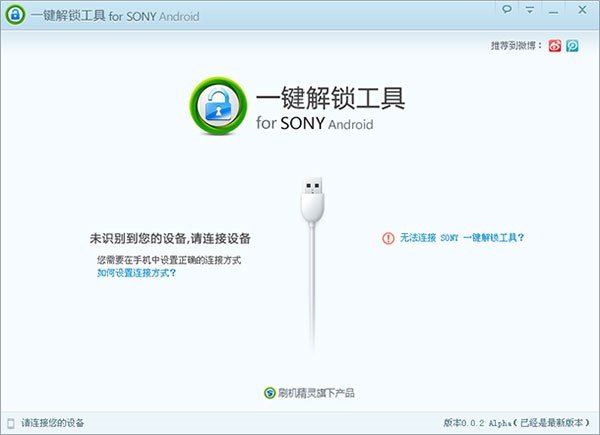SONY一键解锁工具使用方法