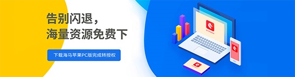 海马苹果助手电脑版使用方法