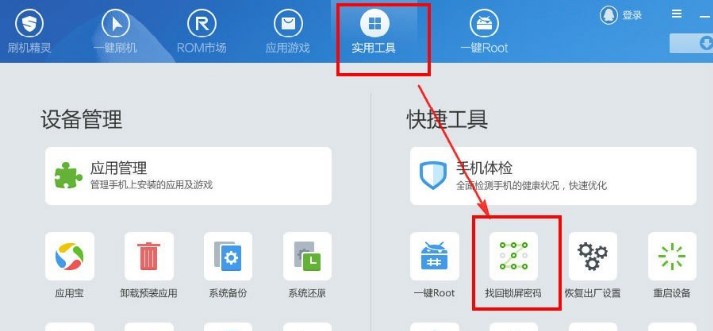 刷机精灵刷机精灵解锁的操作方法