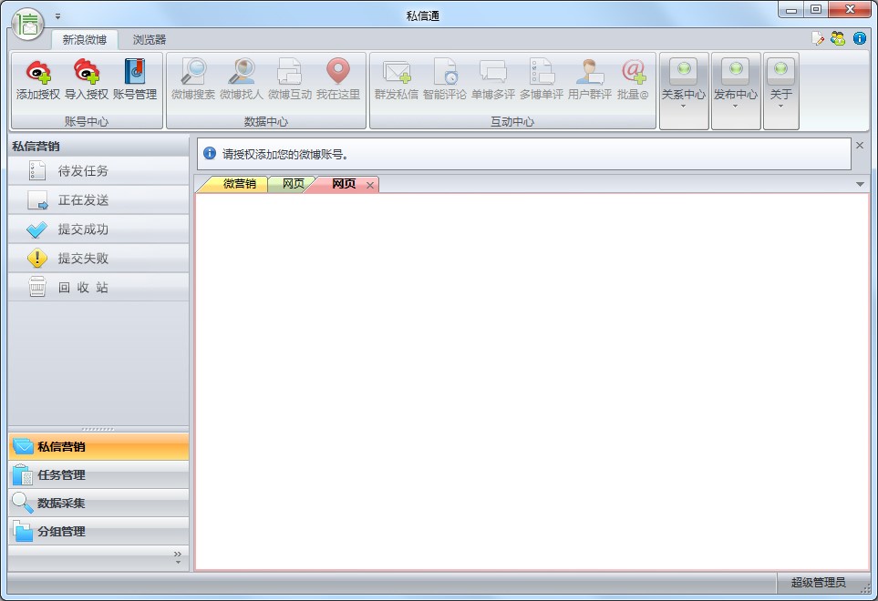 私信通（新浪微博私信群发工具）四大功能与介绍