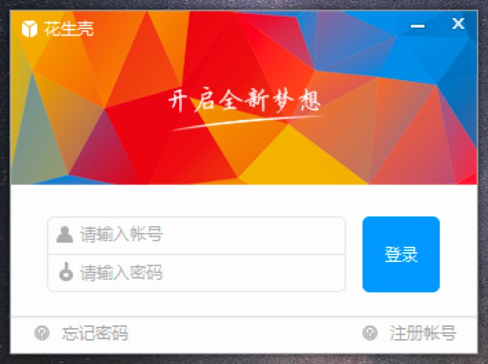 花生壳远程控制软件一款非常实用网络工具软件