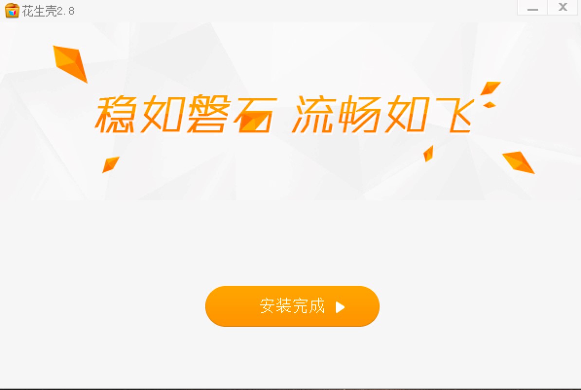 花生壳远程控制软件一款非常实用网络工具软件