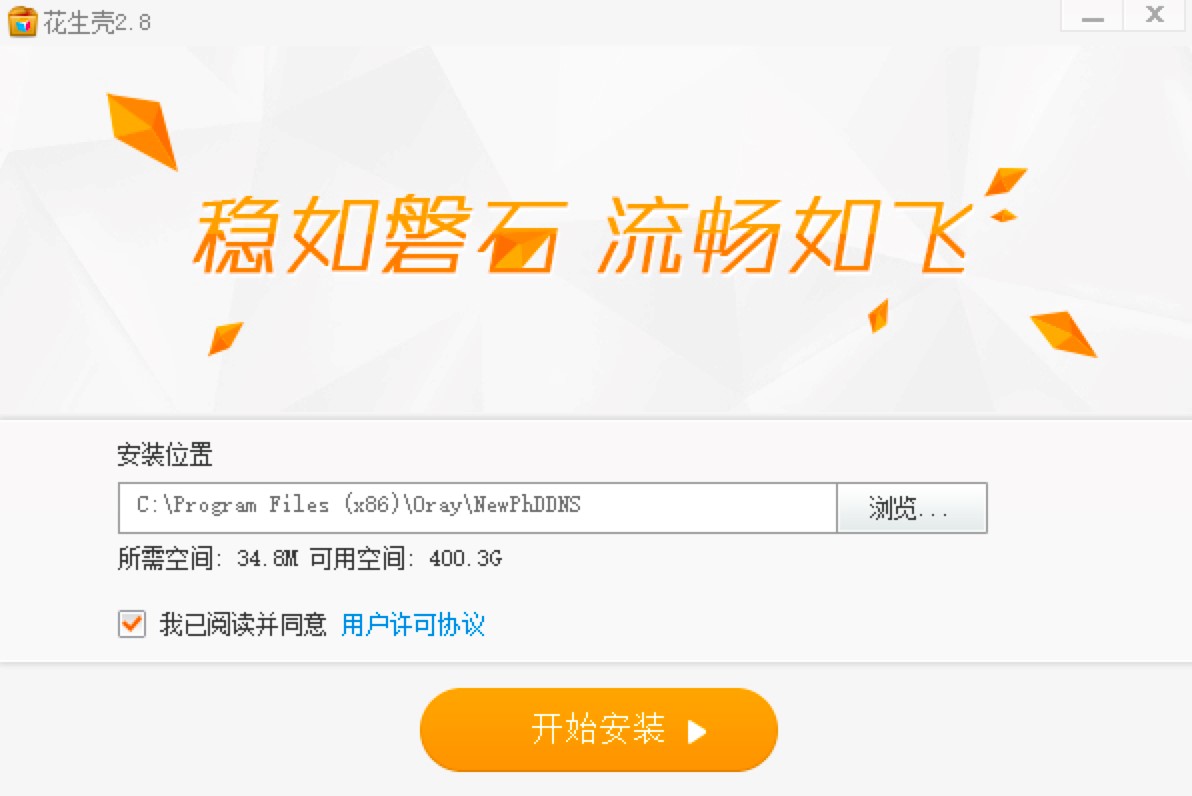 花生壳远程控制软件一款非常实用网络工具软件