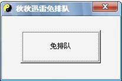 秋秋迅雷免排队专为迅雷网游加速器设计开发的软件