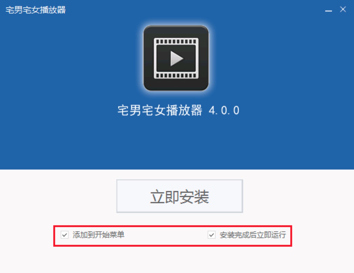 宅男宅女播放器特点介绍及安装教程