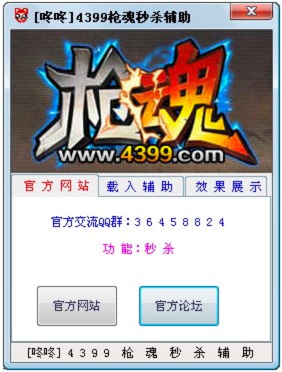 4399枪魂辅助-咚咚枪魂秒杀辅助使用说明