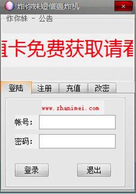 炸你妹短信轰炸机工作原理及使用方法详细介绍