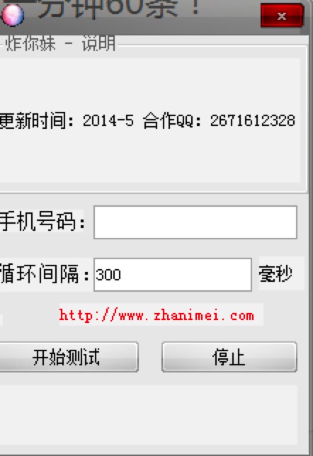 炸你妹短信轰炸机工作原理及使用方法详细介绍
