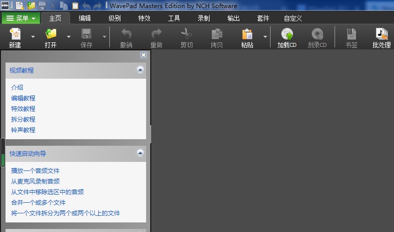 WavePad安装使用技巧