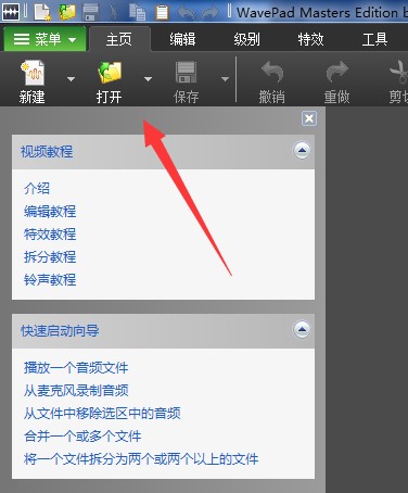 WavePad安装使用技巧