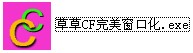 草草CF完美窗口化安装使用