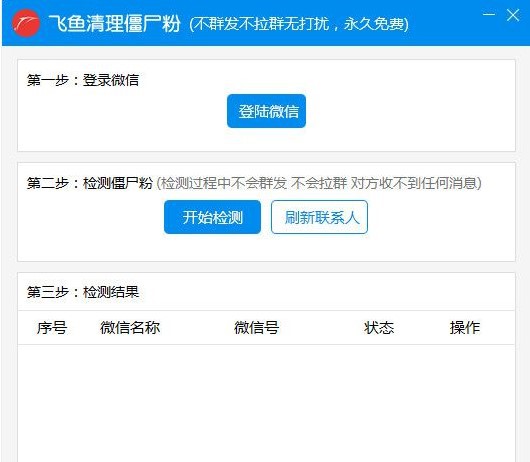 飞鱼清理僵尸粉软件使用教程