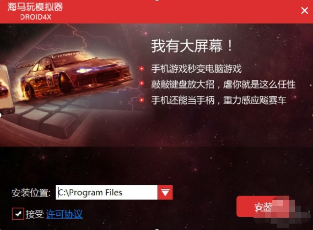海马玩模拟器（DROID4X）安装教程