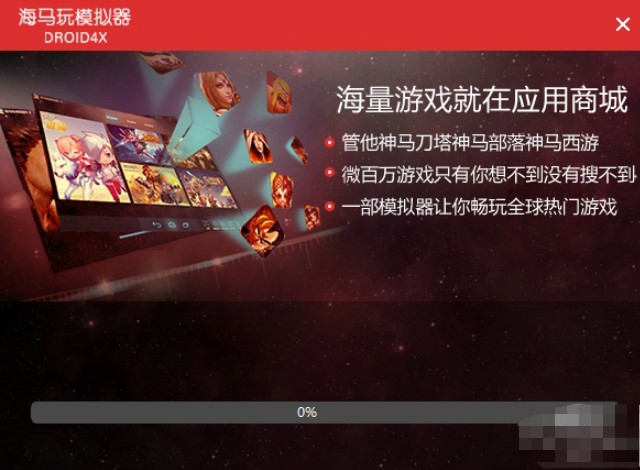 海马玩模拟器（DROID4X）安装教程