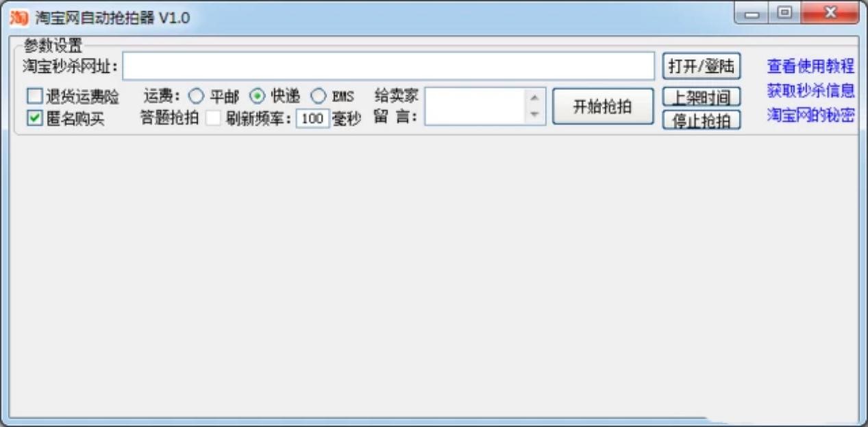 专业的秒杀器——淘宝抢拍器中的各项参数设置说明