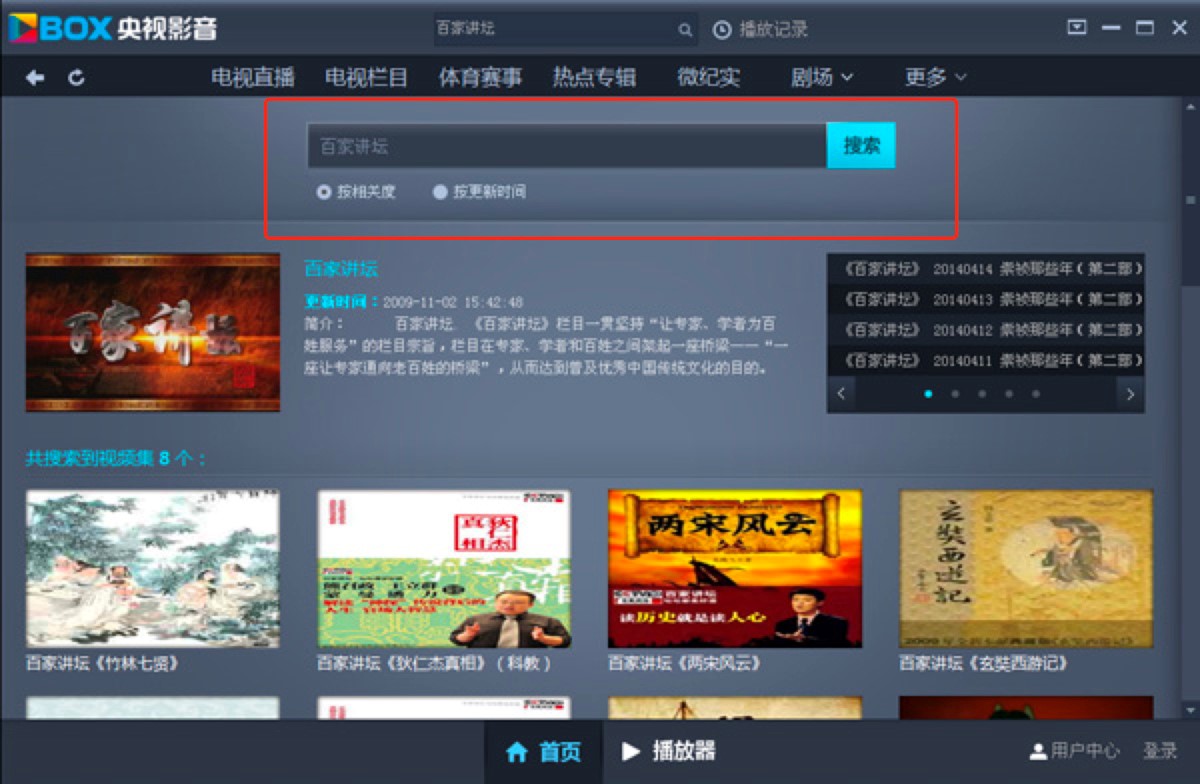 CBox央视影音中节目查找的详细教程