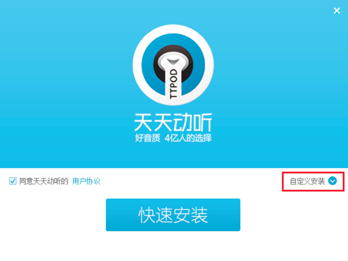 天天动听电脑版音乐播放器详细安装教程