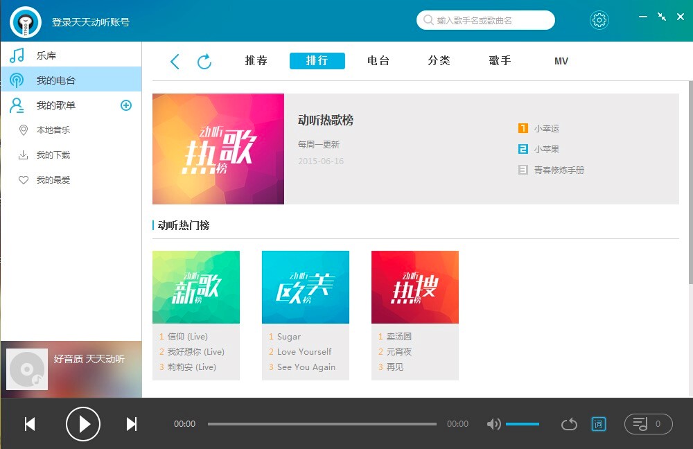天天动听电脑版音乐播放器详细安装教程